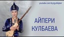 Айпери Кулбаева - Журолучу журок оорутпай