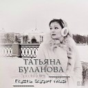 Татьяна Буланова - Спи Светлана
