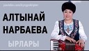 Алтынай Нарбаева - Шуулдаба теректерим