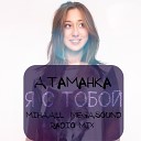Атаманка - Я с тобой (MIHAALL & MegaSound Radio Mix)