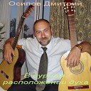 Осипов Дмитрий - Непонятно