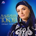 Альбина Токова - Журавли