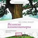 Дмитрий Онищенко - Партии для скрипки соло 2 BWV 1004 V…