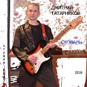 Дмитрий Татарников - Скованы SINGLE EDIT