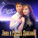 Лина Ярикова Руслан… - Жду тебя я