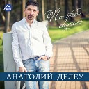 Анатолий Делеу - По Тебе Скучаю