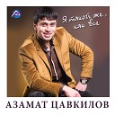 Азамат Цавкилов - Будешь ты моей