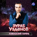 Зураб Узденов, Маргарита Бирагова - Кавказская любовь