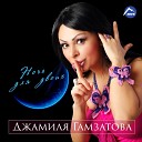 Джамиля Гамзатова - Грусть