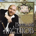 Аксенов Виталий - Поезд