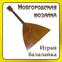 Ансамбль народной музыки Новгородская… - Стенька Разин