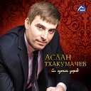 Аслан Тхакумачев Асият… - Псэр зыхьэхуа Сердце…