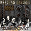 Красная Плесень - Дефолт