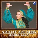 Хава Ибрагимова Чакра - Наш Кавказ New 2015 M95