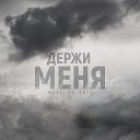 MEYLI - Держи меня feat Sofi