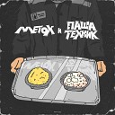 Metox feat Паша Техник - Сечка