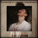 beaxytrap - Вариант для трусов