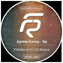 Артем Качер - Яд TVKiller DJ V1t Remix