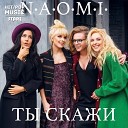 N A O M I Наоми - Ты Скажи