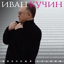 Кучин Иван - Любимая моя