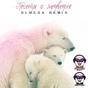 Аида Ведищева - Песенка о медведях Olmega Remix Radio…