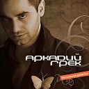 Аркадий Грек - Маленькая Девочка DJ Shulis aka Sergey Official…