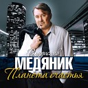 Владислав Медяник - Разговор с сыном