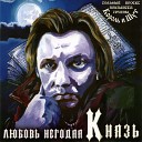 КняZZ - Ночная гостья