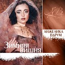 Анжелика Варум - Белая песня 96