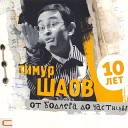 Timur Shaov - Lubovnoe chtivo