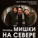 Мишки на Севере - Ништяк браток