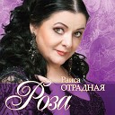 Евгения Отрадная - Роза