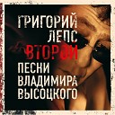 Григорий Лепс - Горизонт