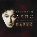 Григорий Лепс - Корабли