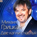 Михаил Грицкан - Две капли счастья
