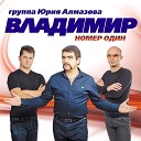 гр. Владимир - Плохая примета