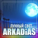 Аркадиас - Высоко плывут облака