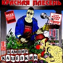 Красная Плесень - Космодром