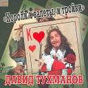 Давид Тухманов - Приметы