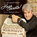 Белый День Семин Валерий - Цыганская