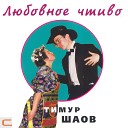 Тимур Шаов - Эх яблочко