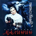 Малинин Александр - Свадьба со смертью