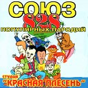 Союз популярных пародий… - Ох уе