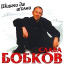 Бобков - Шоферюга