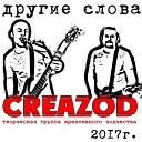 CreaZod - ОРВИ