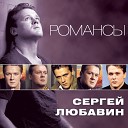 Сергей Любавин - За любовь x minus org