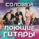 ВИА Поющие гитары - Соловей