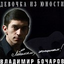 Бочаров Владимир - Девочка из юности