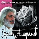Ефрем Амирамов - Все что было не сон