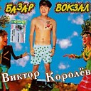 Виктор Королев - Ревнивая